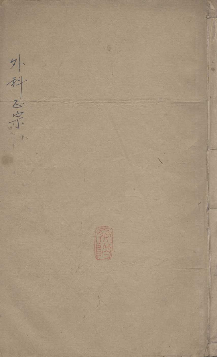 外科正宗  卷3-4